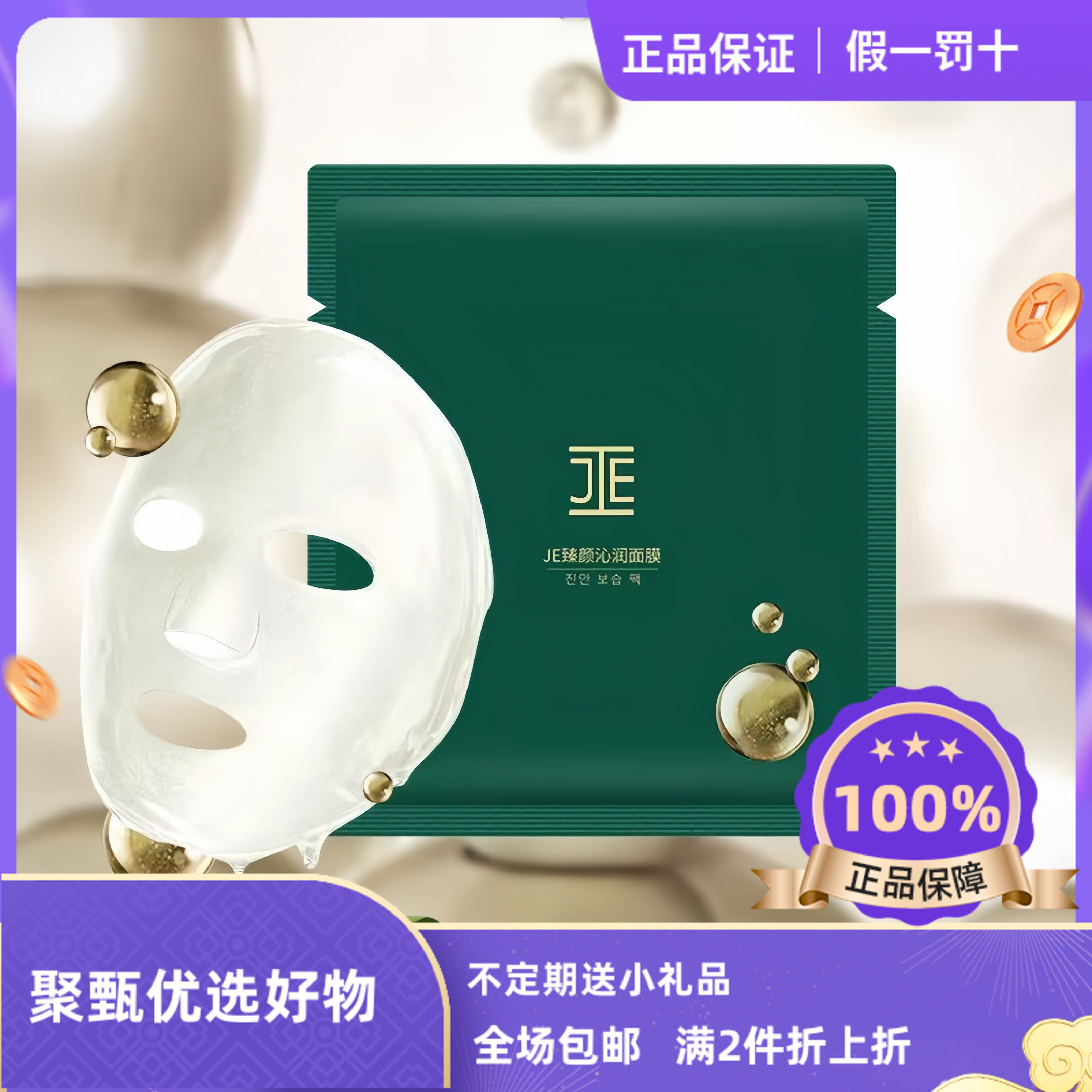 JE臻颜沁润面膜补水保湿修护肌肤舒缓肌肤je正品精华面膜正品10片