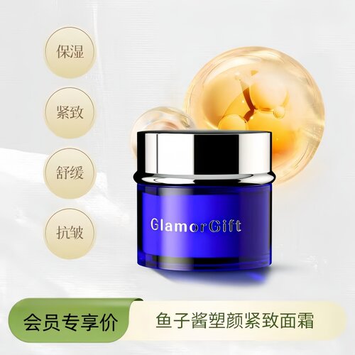 JE鱼子酱塑颜紧致面霜保湿GlamorGift舒缓紧致保湿补水活性je面霜