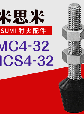 米思米MISUMI肘夹前端配件MC4-32 不锈钢橡胶压头螺丝杆MCS4-32