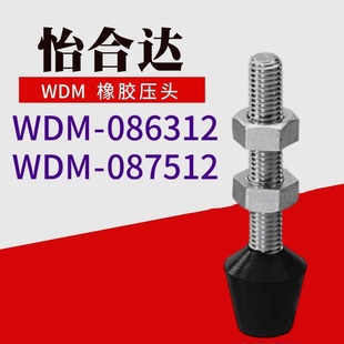 怡合达快速夹钳夹具螺栓 087512 不锈钢肘夹橡胶螺丝WDM 086312