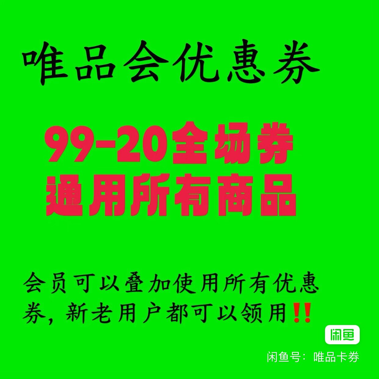 唯品会全场券优惠券99-20通代金券/提货券