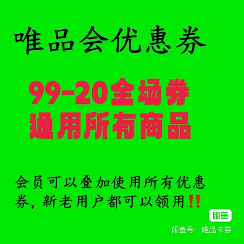 唯品会全场券优惠券99-20通用所有商品