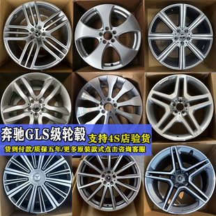 奔驰GLS轮毂20寸21寸22寸奔驰GLS400/GLS450/GLS480轮毂原厂钢圈