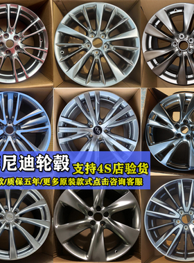 英菲尼迪g25/es25/q50L轮毂英菲尼迪qx50/qx60/Q70L/fx35原装轮毂