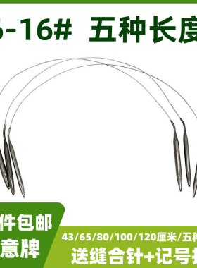 中意牌环形棒针打毛衣针不锈钢循环针毛衣编织工具全套毛线环形针