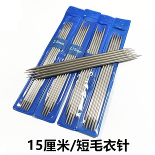 包邮 15cm短钢针织袜子专用棒针玩偶婴儿鞋 双尖空心不锈钢直针迷你