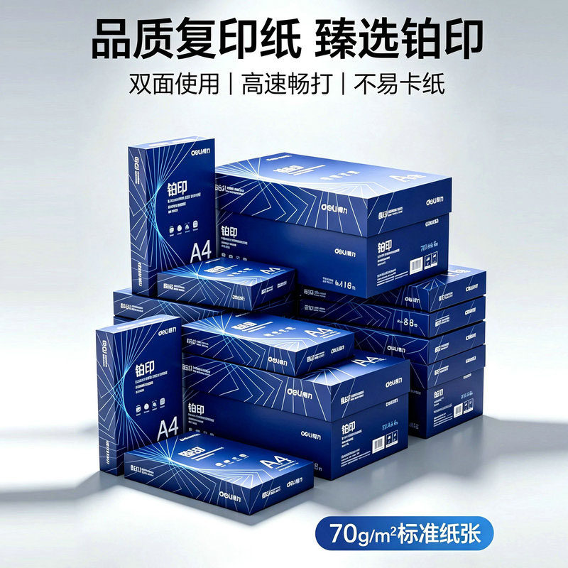 得力A4/A3复印纸双面打印纸多功能办公打印用纸70g/80克a
