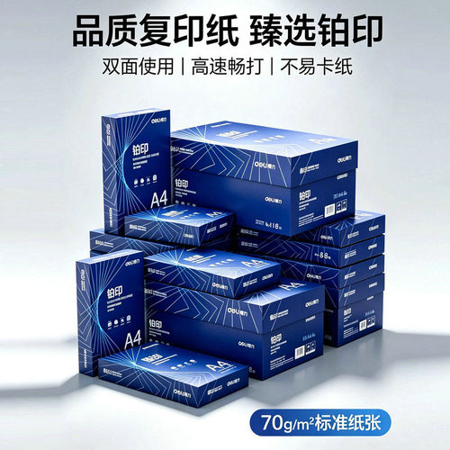 得力A4复印纸双面打7试卷复印纸