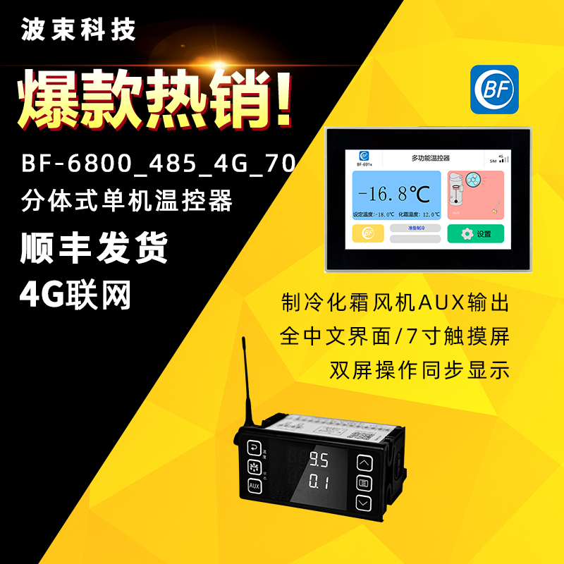冷库远程物联网温控器 电控箱电柜专用 免费APP手机控制顺丰包邮