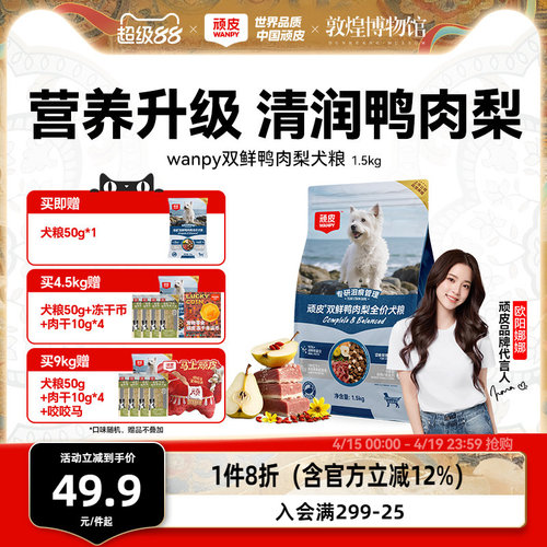 顽皮鸭肉梨狗粮成犬幼犬冻干双拼
