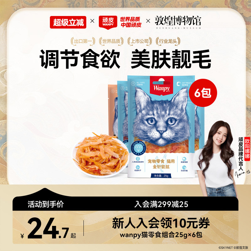wanpy顽皮猫零食金针软丝猫肉干多口味猫咪零食25g*6包猫罐头肉条