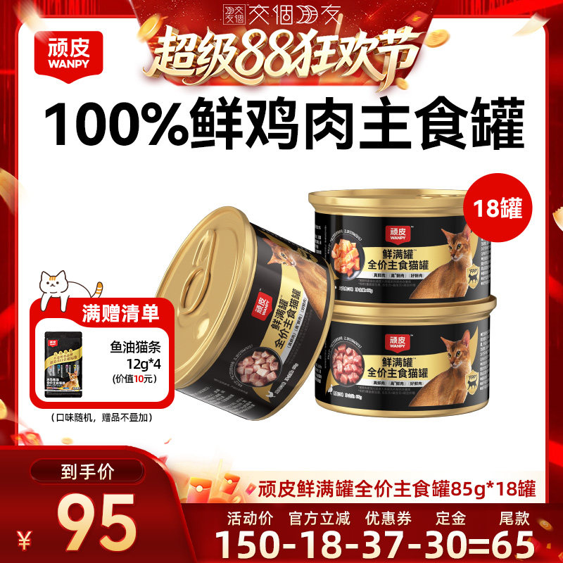 【交个朋友超级88】wanpy顽皮鲜满罐猫罐头18罐