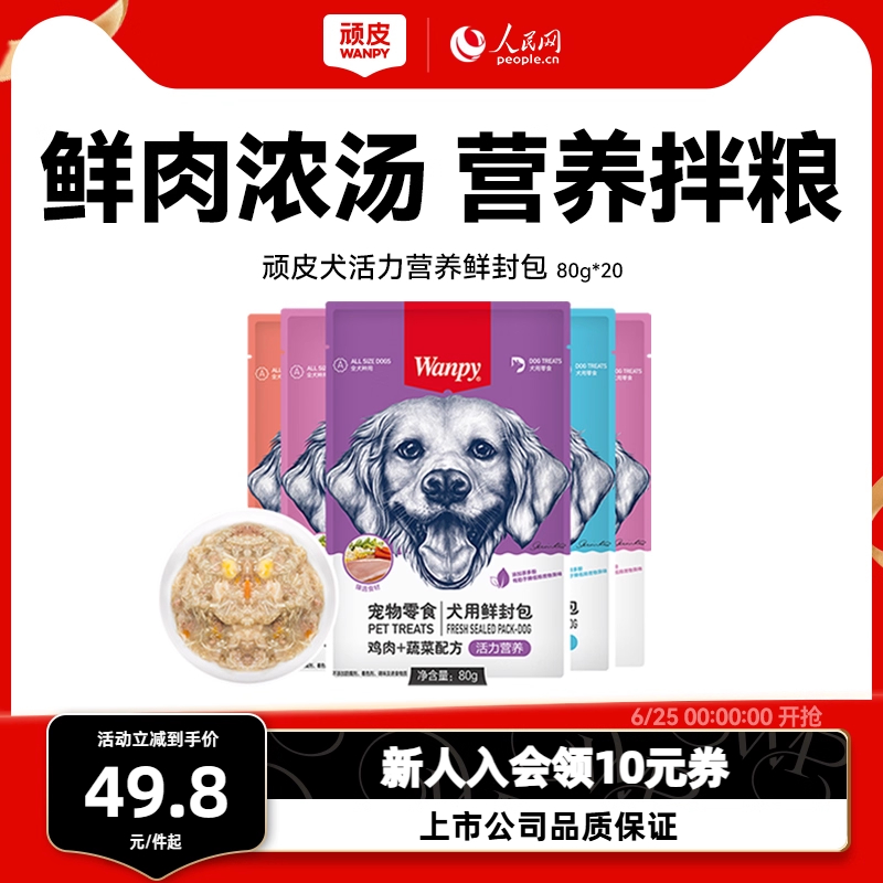 顽皮鲜封包狗罐头拌粮