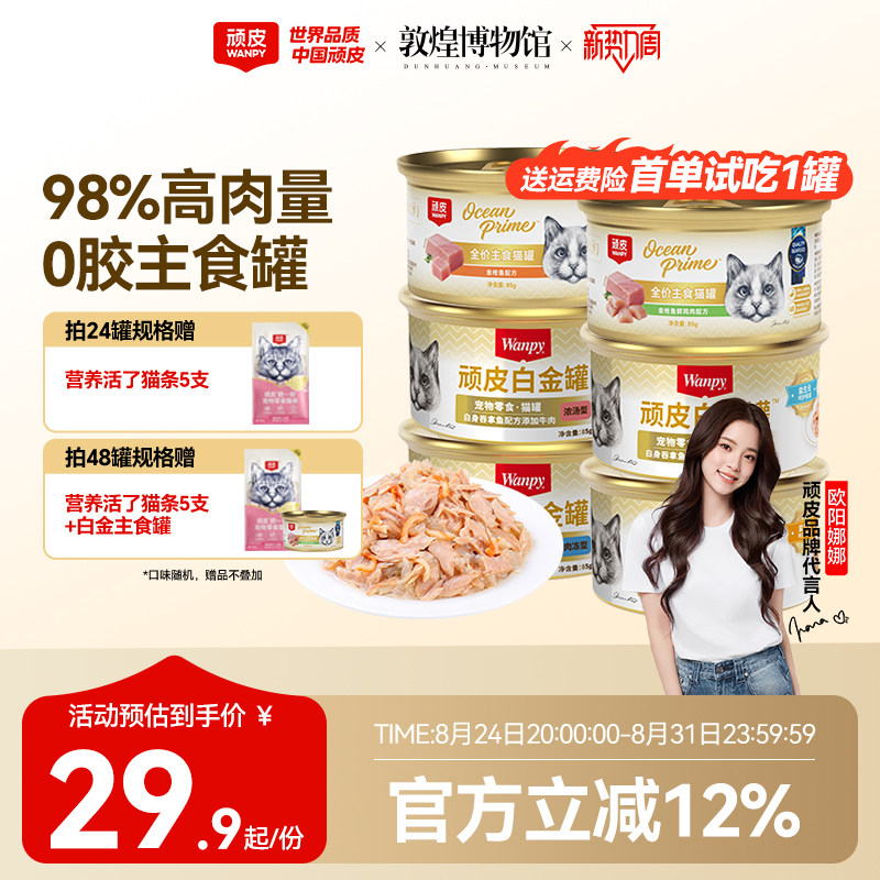 顽皮0胶白金猫罐头85g*6 25.9元 - 86线报