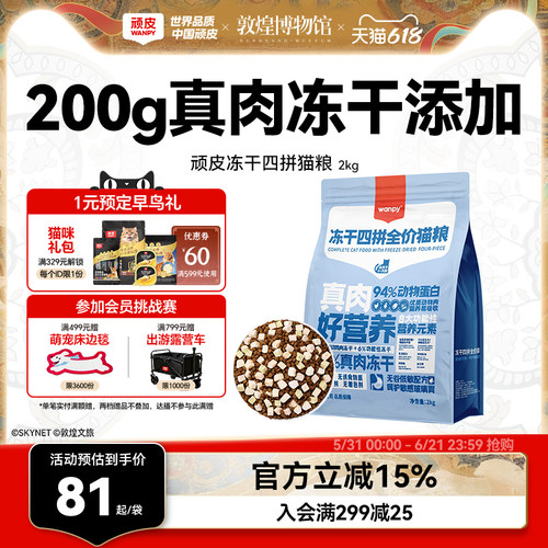 Wanpy/顽皮40%粗蛋白200g冻干