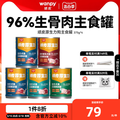 顽皮狗主食罐头96%生骨肉