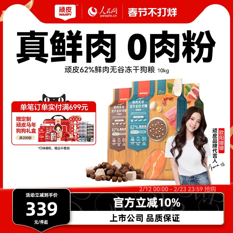 wanpy顽皮鲜选鲜肉无谷成犬幼犬粮双拼冻干狗粮通用型10kg