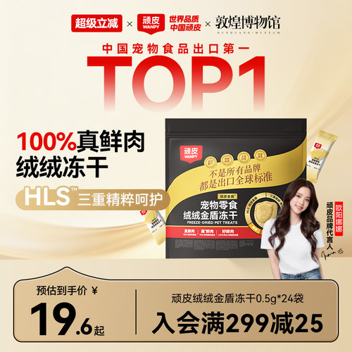 顽皮绒绒金盾冻干宠物零食