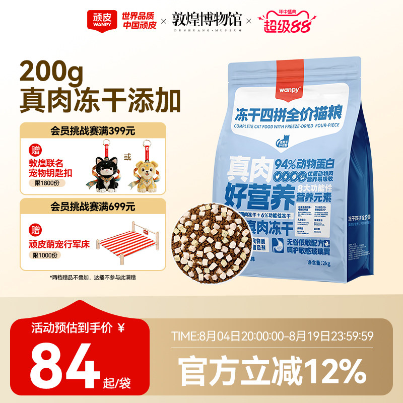 Wanpy顽皮冻干四拼猫粮高蛋白成猫幼猫营养全价无谷成年猫粮4斤