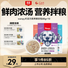 wanpy顽皮狗狗零食狗罐头拌狗粮鲜封包牛肉宠物狗狗湿粮拌饭泰迪