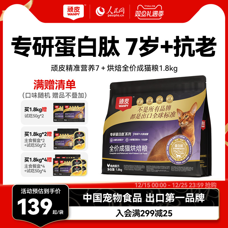 wanpy顽皮精准营养7岁+老年猫鲜肉烘焙全价成猫粮抗老营养猫粮