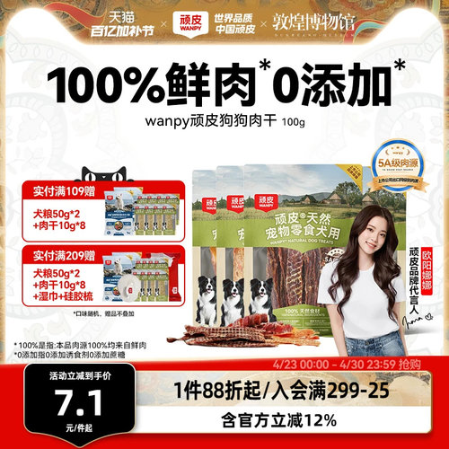 顽皮100%鲜肉狗狗肉干零食0添加