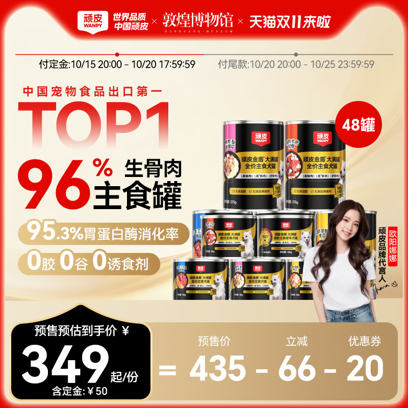 【双11预售】wanpy顽皮大满罐狗狗主食罐头宠物湿粮375g