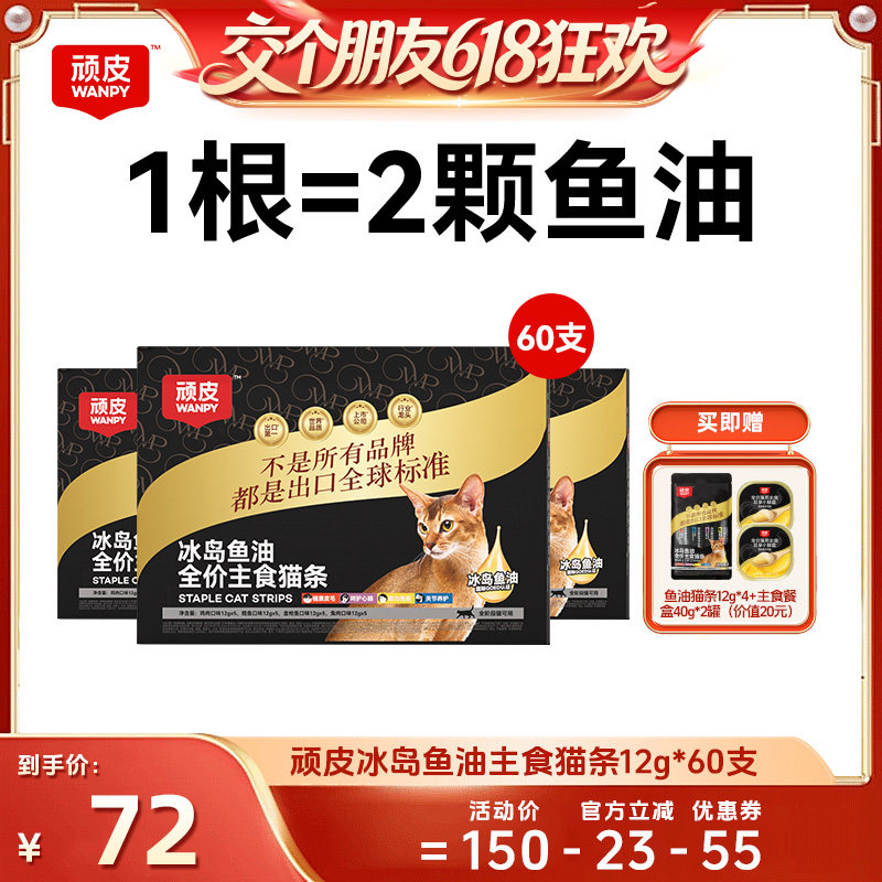 【交个朋友618超级爆款】顽皮冰岛鱼油主食猫条60支