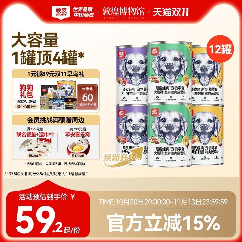 wanpy顽皮狗狗罐头零食小型宠物湿粮拌饭增肥营养非主食12罐整箱