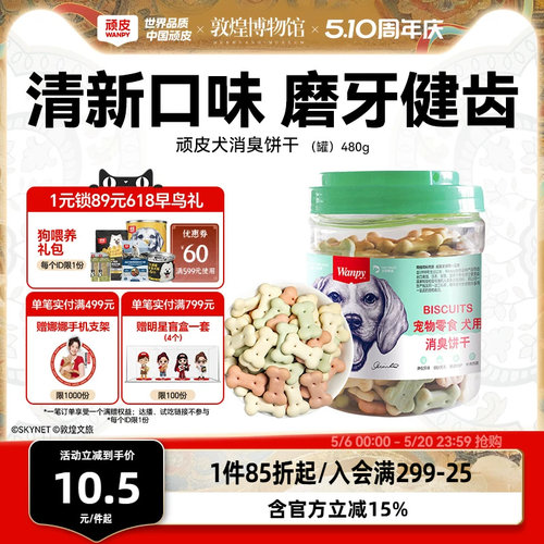 磨牙除口臭顽皮狗饼干洁齿