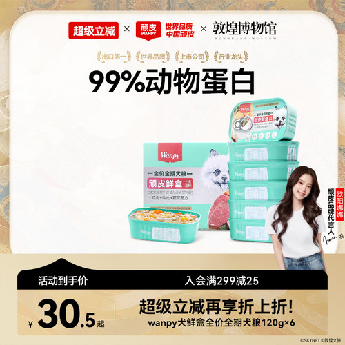 顽皮狗罐头主食鲜盒鲜肉营养6罐
