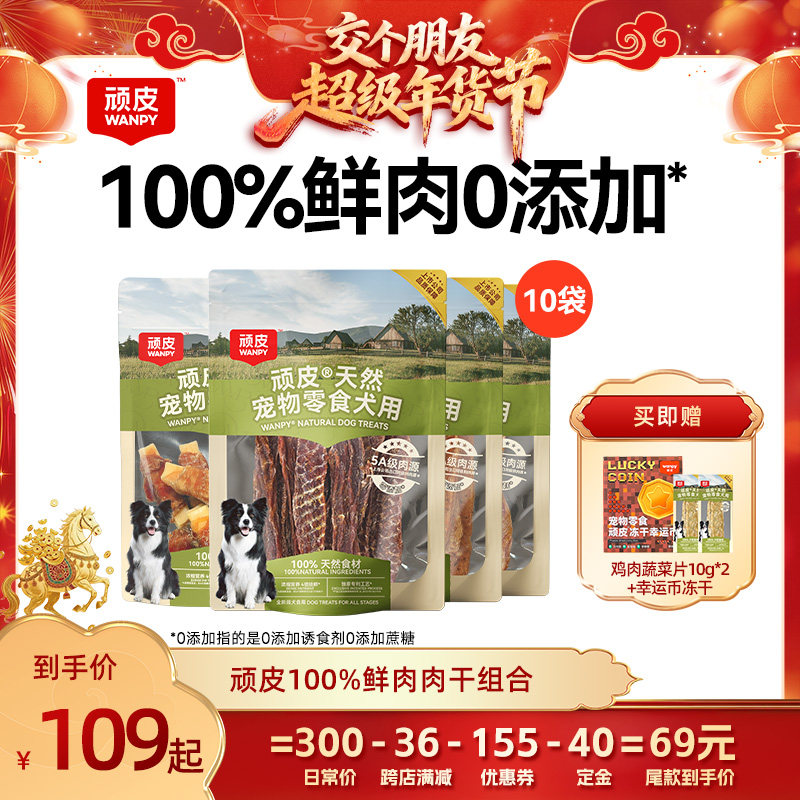 【交个朋友先加购 20日早10付定】顽皮狗狗零食肉干磨牙棒幼犬,宠物/宠物食品及用品,狗风干零食/肉干/肉条,淘宝优惠券,粉丝福利购,淘宝优惠卷