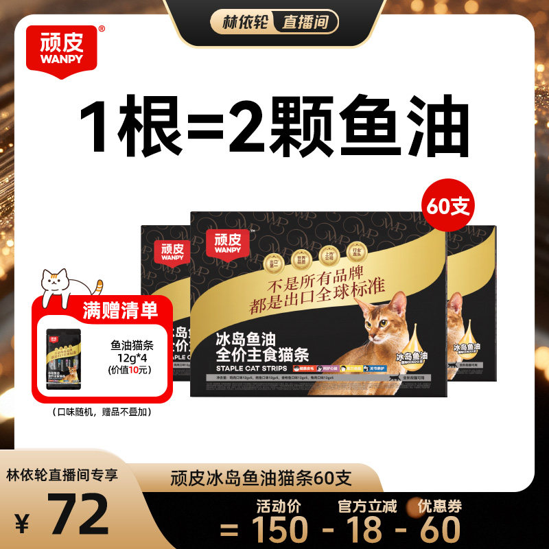 顽皮主食猫条冰岛鱼油防掉毛图片