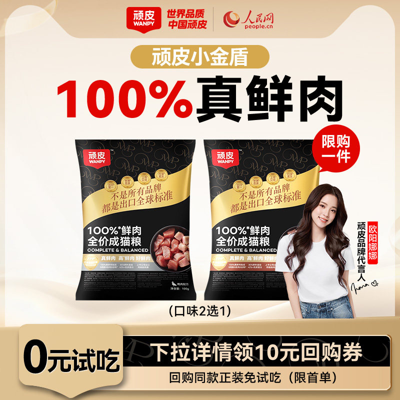 Wanpy顽皮小金盾鲜肉猫粮试吃装体验装营养猫咪试吃粮成猫幼猫