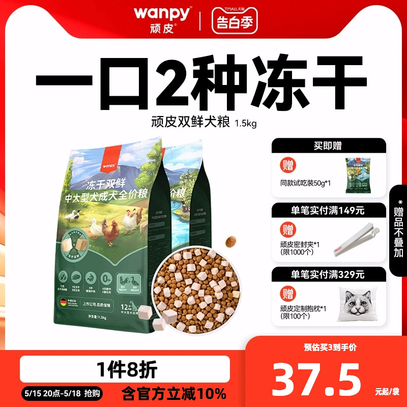 Wanpy顽皮双鲜狗粮成幼犬通用型