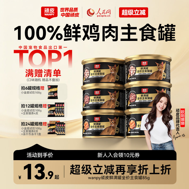 wanpy顽皮鲜满罐猫主食罐全价营养湿粮非零食猫罐头成幼猫85g*6