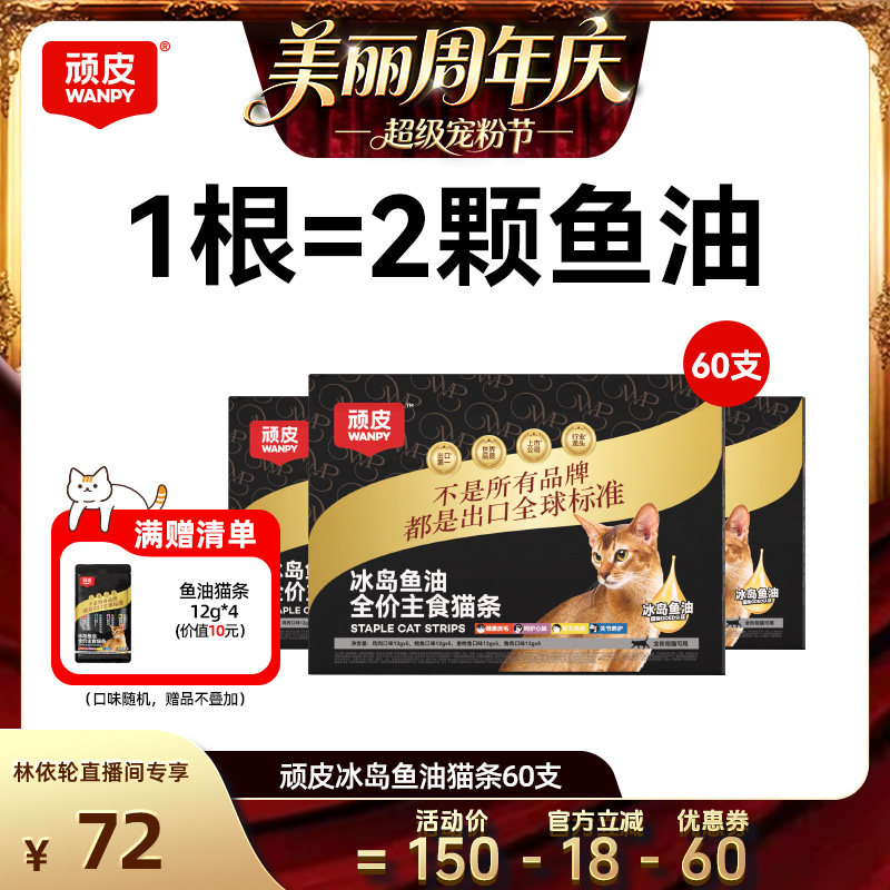 顽皮主食猫条冰岛鱼油防掉毛图片