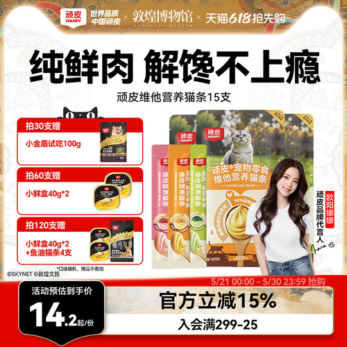 100%鲜肉0添加维他营养猫条