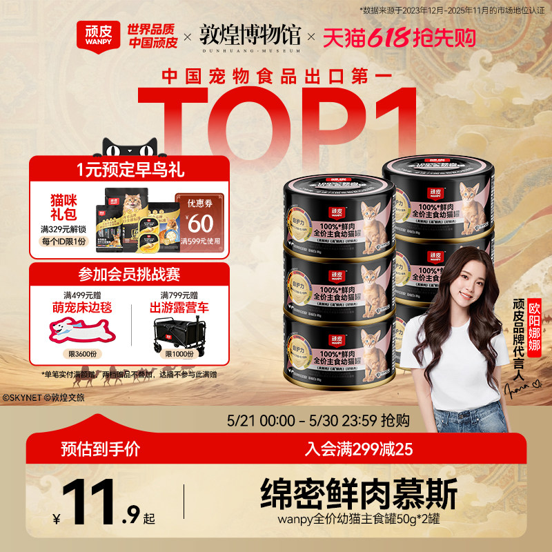 顽皮幼猫主食罐50g*2罐 11.9元 - 86线报