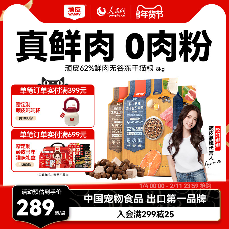 Wanpy顽皮鲜选鲜肉无谷成猫幼猫粮高蛋白冻干全价营养猫粮8kg
