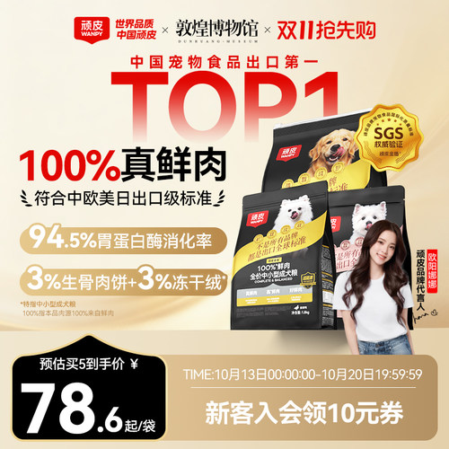 顽皮小金盾狗粮100%真鲜肉