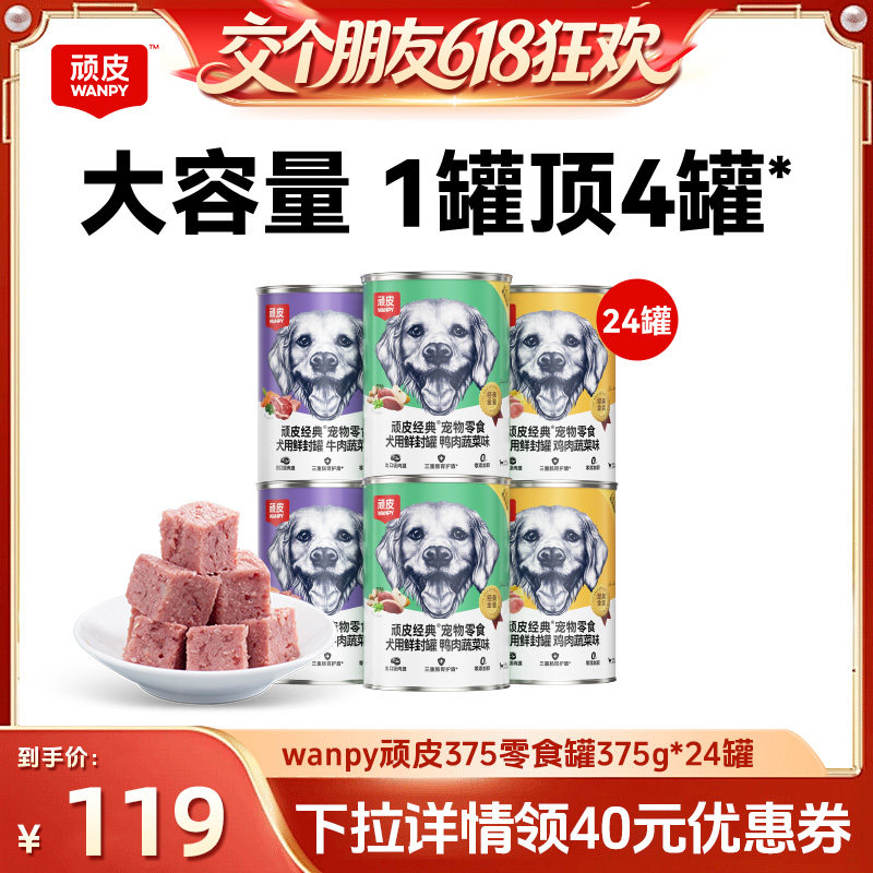 【交个朋友618超级爆款】顽皮狗罐头零食湿粮狗狗零食罐头24罐