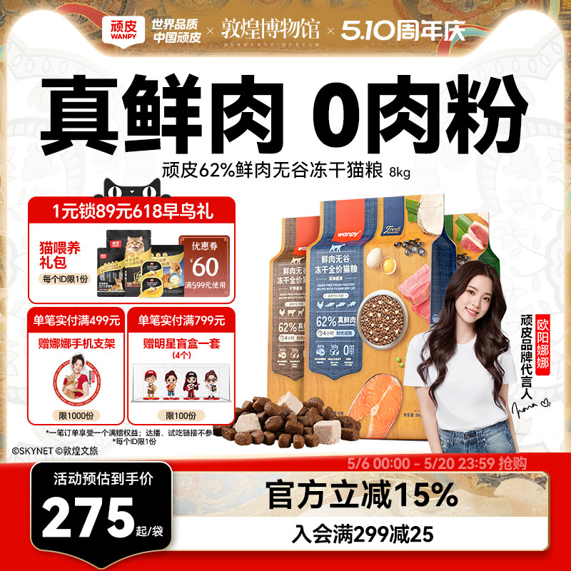 Wanpy顽皮鲜选鲜肉无谷成猫幼猫粮高蛋白冻干全价营养猫粮8kg