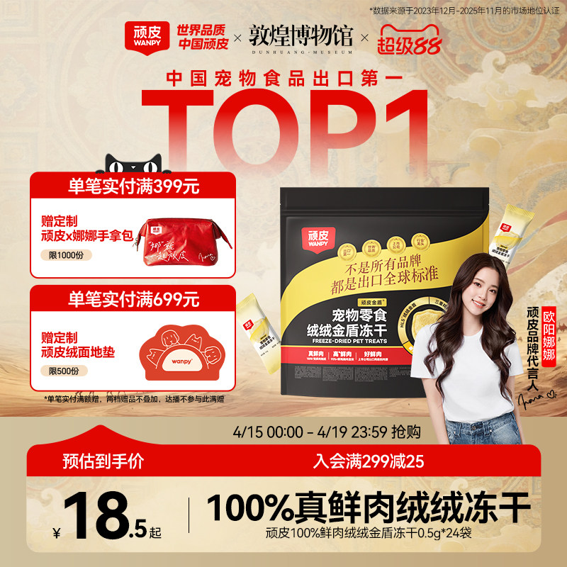 顽皮小金盾冻干0.5g*24 16.6元 - 线报酷