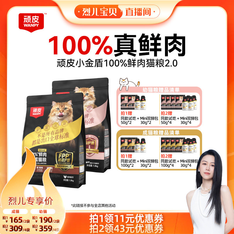 【烈儿宝贝直播间】顽皮小金盾100%鲜肉成猫粮幼猫粮图片