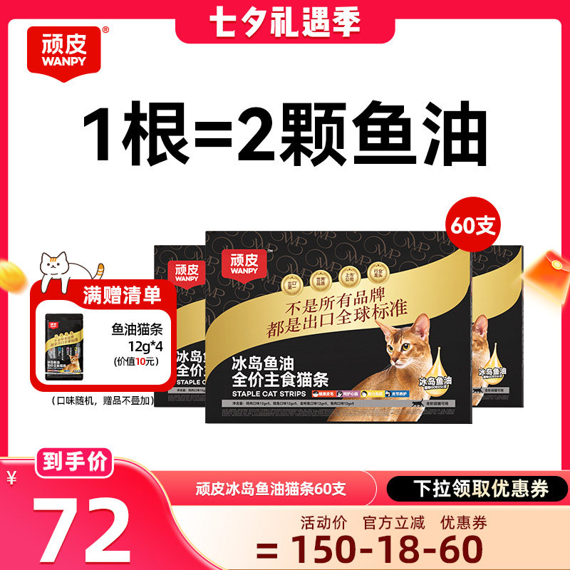 顽皮主食猫条冰岛鱼油防掉毛
