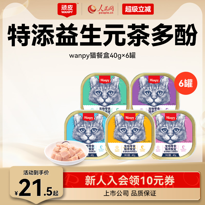 wanpy顽皮猫罐头猫咪零食湿粮鲜封包40g*6罐成猫猫餐盒增肥营养