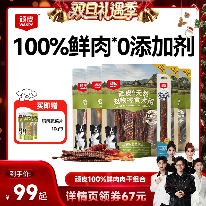 【香菇来了！！】顽皮狗狗零食宠物鸭鸡肉干磨牙棒零食