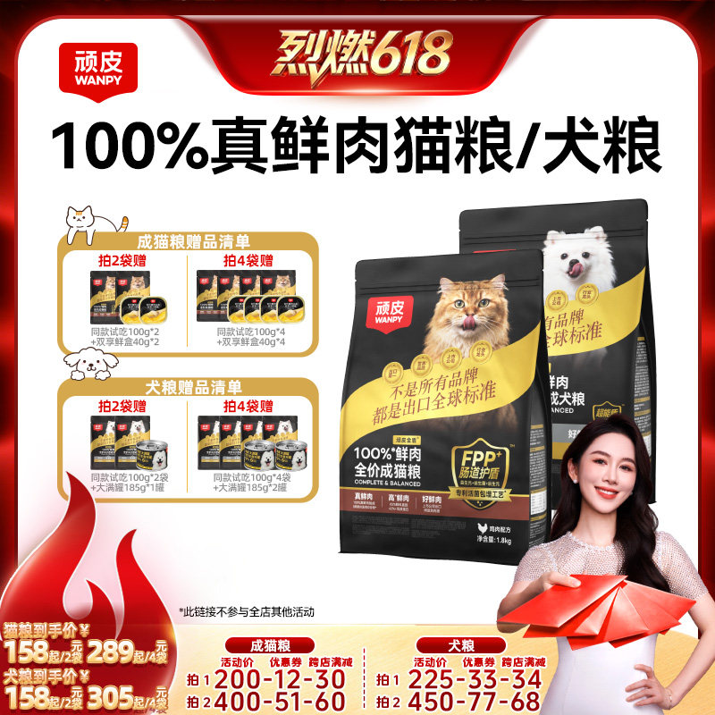 【烈燃618！】顽皮小金盾100%鲜肉全价猫粮成幼猫狗粮