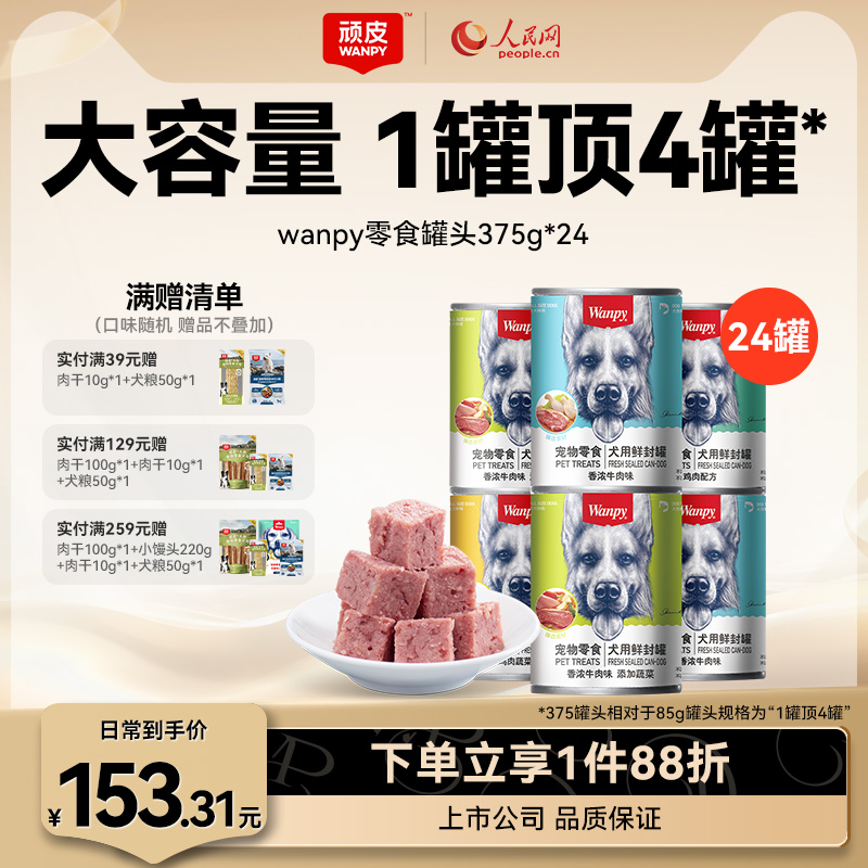 wanpy顽皮狗罐头狗狗小型犬成犬